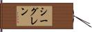 シーグレン Hand Scroll