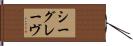 シーグレーヴ Hand Scroll