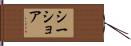 シーショア Hand Scroll