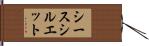シースシルエット Hand Scroll