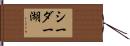 シーダー湖 Hand Scroll