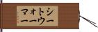 シート・ウォーマー Hand Scroll