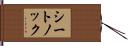 シートノック Hand Scroll