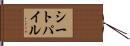 シート・パイル Hand Scroll