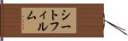 シート・フィルム Hand Scroll