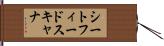 シート・フィード・スキャナ Hand Scroll