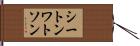 シートンワトソン Hand Scroll