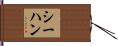 Sheehan Hand Scroll