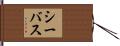シー・バス Hand Scroll