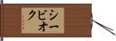 シービオク Hand Scroll