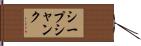 シープ・シャンク Hand Scroll