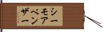 シーモアベンザー Hand Scroll