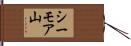 シーモア山 Hand Scroll