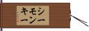 シー・モンキー Hand Scroll