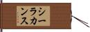 シーラカンス Hand Scroll