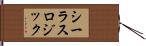 シーラスロジック Hand Scroll