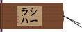 シーラハ Hand Scroll