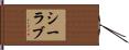 シーラブ Hand Scroll