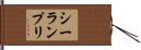 シーランプリ Hand Scroll