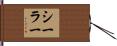 シーラー Hand Scroll