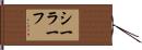 シーラーフ Hand Scroll