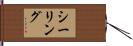 シーリング Hand Scroll