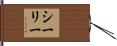 Sealy Hand Scroll