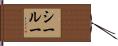 シールー Hand Scroll