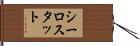 シーロスタット Hand Scroll