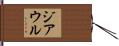 Ziaur Hand Scroll