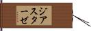ジアスターゼ Hand Scroll