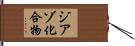 ジアゾ化合物 Hand Scroll
