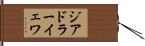 ジアドラーイェワ Hand Scroll