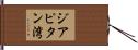 ジアピタン湾 Hand Scroll