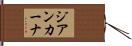 ジアンカーナ Hand Scroll