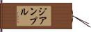 ジアンプル Hand Scroll