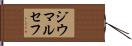 ジウマルセフ Hand Scroll