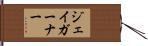 ジェイガーナー Hand Scroll