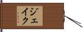 Jake Hand Scroll