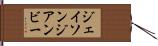 ジェイソンジアンビー Hand Scroll
