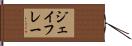 ジェイフレー Hand Scroll