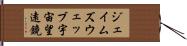 ジェイムズウェッブ宇宙望遠鏡 Hand Scroll
