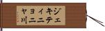 ジェキティニョニャ川 Hand Scroll