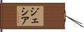 Jesiah Hand Scroll