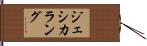 ジェシカラング Hand Scroll