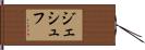 ジェシュフ Hand Scroll
