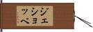 ジェショッペ Hand Scroll