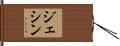 Gethin Hand Scroll