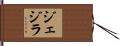 ジェジラ Hand Scroll