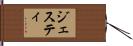 ジェスティ Hand Scroll